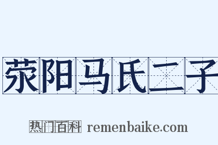 荥阳马氏二子是什么意思的图片